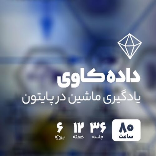 داده کاوی و یادگیری ماشین کاربردی (Python)