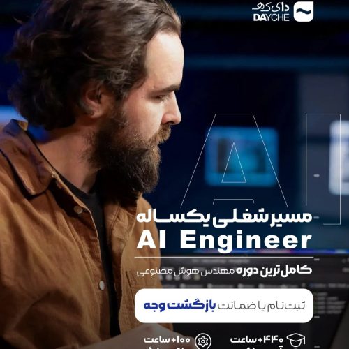 مسیر مهندس AI